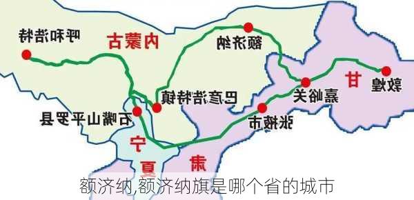 额济纳,额济纳旗是哪个省的城市-第2张图片-呼呼旅行网