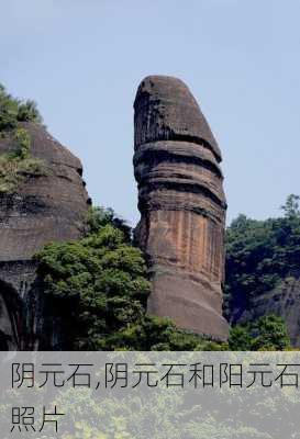 阴元石,阴元石和阳元石照片-第3张图片-呼呼旅行网