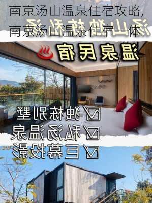 南京汤山温泉住宿攻略,南京汤山温泉住宿一体-第2张图片-呼呼旅行网