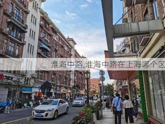 淮海中路,淮海中路在上海哪个区-第3张图片-呼呼旅行网