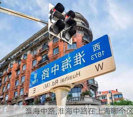 淮海中路,淮海中路在上海哪个区-第2张图片-呼呼旅行网