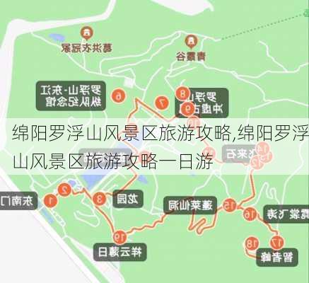 绵阳罗浮山风景区旅游攻略,绵阳罗浮山风景区旅游攻略一日游-第3张图片-呼呼旅行网