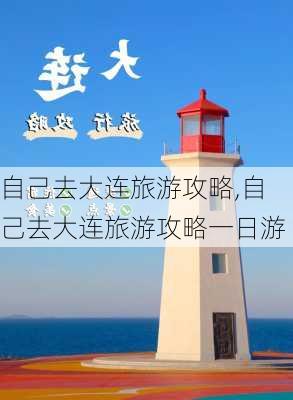 自己去大连旅游攻略,自己去大连旅游攻略一日游-第3张图片-呼呼旅行网