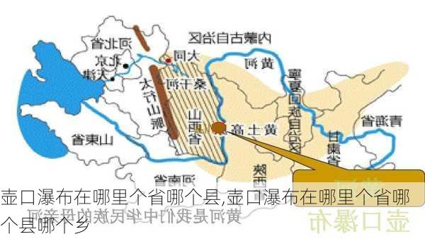 壶口瀑布在哪里个省哪个县,壶口瀑布在哪里个省哪个县哪个乡-第1张图片-呼呼旅行网