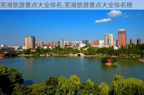 芜湖旅游景点大全排名,芜湖旅游景点大全排名榜-第3张图片-呼呼旅行网