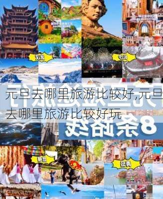 元旦去哪里旅游比较好,元旦去哪里旅游比较好玩-第3张图片-呼呼旅行网