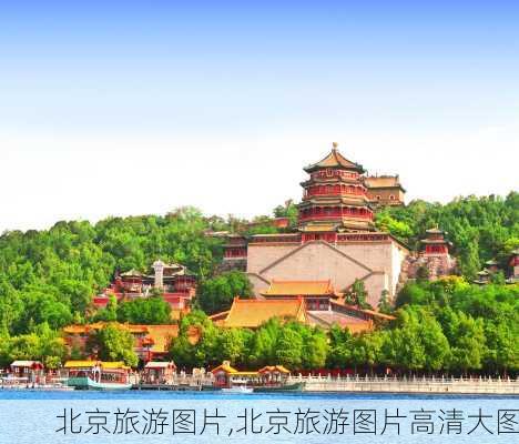 北京旅游图片,北京旅游图片高清大图-第1张图片-呼呼旅行网