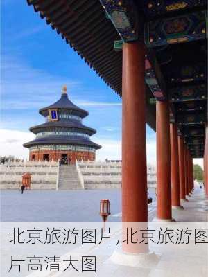 北京旅游图片,北京旅游图片高清大图-第2张图片-呼呼旅行网