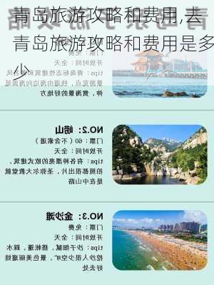 青岛旅游攻略和费用,去青岛旅游攻略和费用是多少-第2张图片-呼呼旅行网