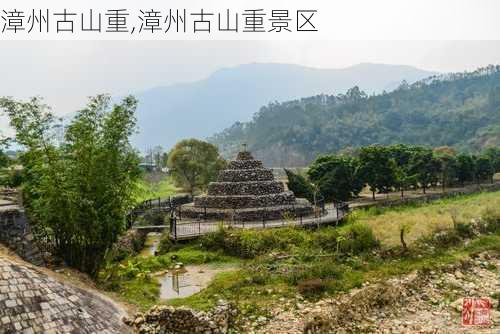 漳州古山重,漳州古山重景区-第2张图片-呼呼旅行网