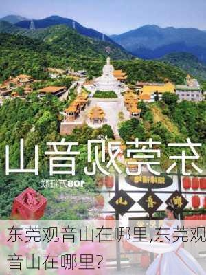 东莞观音山在哪里,东莞观音山在哪里?-第1张图片-呼呼旅行网