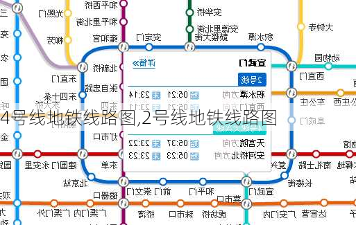 4号线地铁线路图,2号线地铁线路图-第1张图片-呼呼旅行网