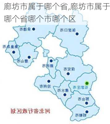 廊坊市属于哪个省,廊坊市属于哪个省哪个市哪个区-第2张图片-呼呼旅行网