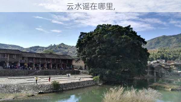 云水谣在哪里,-第2张图片-呼呼旅行网