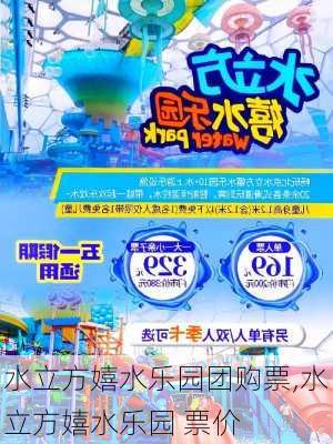 水立方嬉水乐园团购票,水立方嬉水乐园 票价-第1张图片-呼呼旅行网