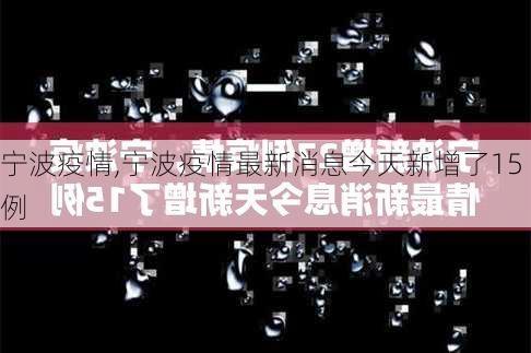 宁波疫情,宁波疫情最新消息今天新增了15例-第2张图片-呼呼旅行网