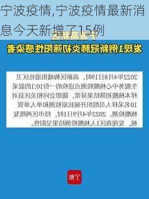 宁波疫情,宁波疫情最新消息今天新增了15例-第3张图片-呼呼旅行网