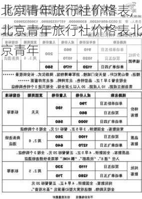 北京青年旅行社价格表,北京青年旅行社价格表北京青年-第2张图片-呼呼旅行网