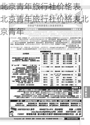 北京青年旅行社价格表,北京青年旅行社价格表北京青年-第3张图片-呼呼旅行网