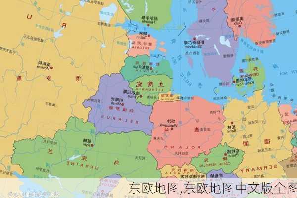 东欧地图,东欧地图中文版全图-第2张图片-呼呼旅行网