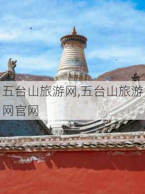 五台山旅游网,五台山旅游网官网-第2张图片-呼呼旅行网