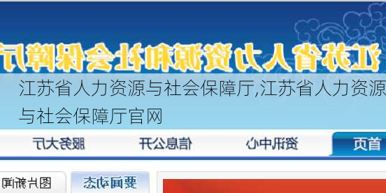 江苏省人力资源与社会保障厅,江苏省人力资源与社会保障厅官网-第2张图片-呼呼旅行网