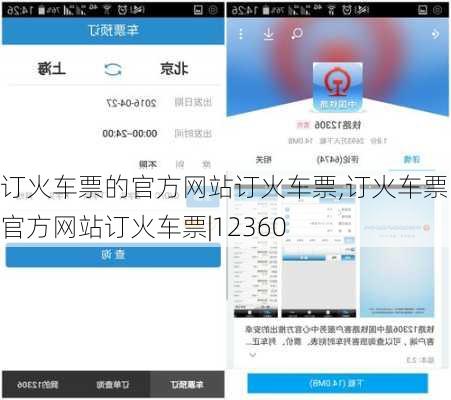 订火车票的官方网站订火车票,订火车票的官方网站订火车票|12360-第2张图片-呼呼旅行网