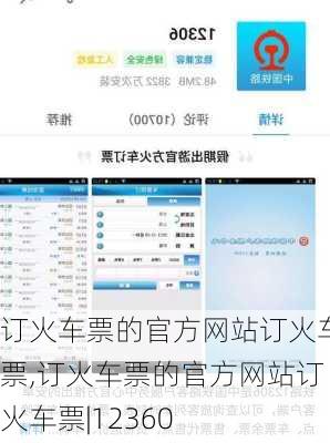 订火车票的官方网站订火车票,订火车票的官方网站订火车票|12360-第1张图片-呼呼旅行网