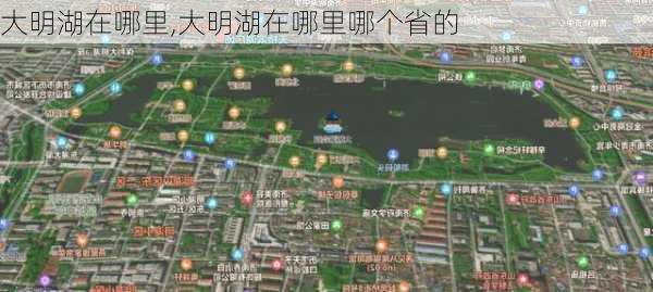 大明湖在哪里,大明湖在哪里哪个省的-第2张图片-呼呼旅行网