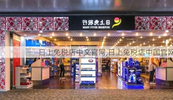 日上免税店中文官网,日上免税店中国官网-第1张图片-呼呼旅行网