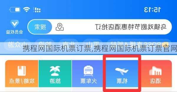携程网国际机票订票,携程网国际机票订票官网-第2张图片-呼呼旅行网
