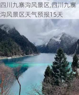 四川九寨沟风景区,四川九寨沟风景区天气预报15天-第2张图片-呼呼旅行网