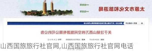 山西国旅旅行社官网,山西国旅旅行社官网电话-第1张图片-呼呼旅行网