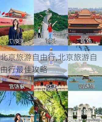 北京旅游自由行,北京旅游自由行最佳攻略-第3张图片-呼呼旅行网