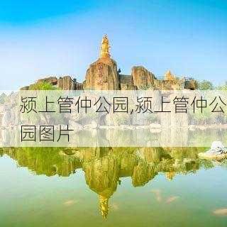 颍上管仲公园,颍上管仲公园图片-第2张图片-呼呼旅行网