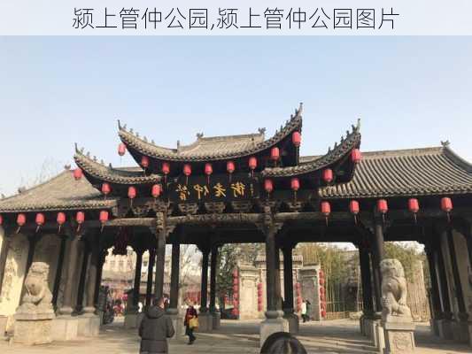 颍上管仲公园,颍上管仲公园图片-第1张图片-呼呼旅行网