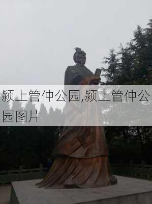 颍上管仲公园,颍上管仲公园图片-第3张图片-呼呼旅行网