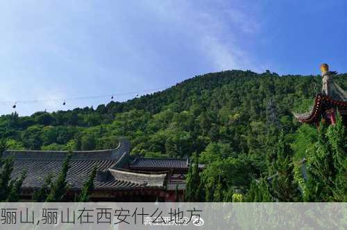 骊山,骊山在西安什么地方-第1张图片-呼呼旅行网