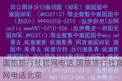 国旅旅行社官网电话,国旅旅行社官网电话北京-第3张图片-呼呼旅行网