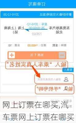 网上订票在哪买,汽车票网上订票在哪买-第3张图片-呼呼旅行网
