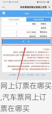 网上订票在哪买,汽车票网上订票在哪买-第2张图片-呼呼旅行网