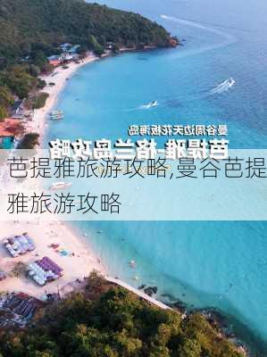 芭提雅旅游攻略,曼谷芭提雅旅游攻略-第1张图片-呼呼旅行网