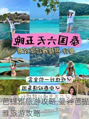 芭提雅旅游攻略,曼谷芭提雅旅游攻略-第3张图片-呼呼旅行网