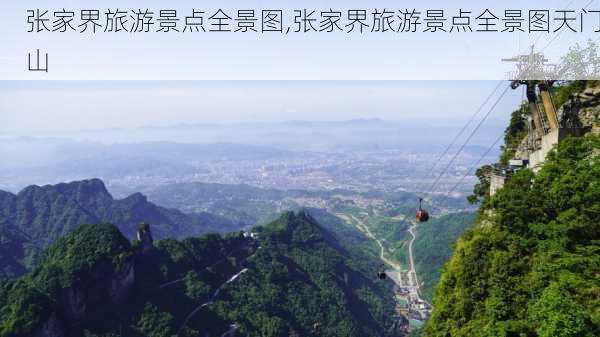 张家界旅游景点全景图,张家界旅游景点全景图天门山-第1张图片-呼呼旅行网