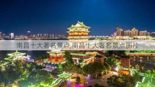 南昌十大著名景点,南昌十大著名景点图片-第3张图片-呼呼旅行网