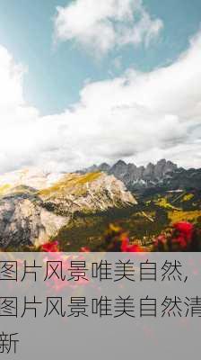 图片风景唯美自然,图片风景唯美自然清新-第1张图片-呼呼旅行网