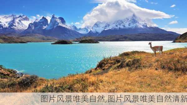 图片风景唯美自然,图片风景唯美自然清新-第3张图片-呼呼旅行网