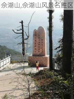 佘湖山,佘湖山风景名胜区