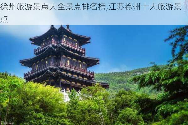 徐州旅游景点大全景点排名榜,江苏徐州十大旅游景点-第2张图片-呼呼旅行网