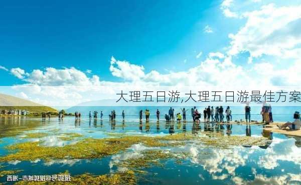 大理五日游,大理五日游最佳方案-第2张图片-呼呼旅行网